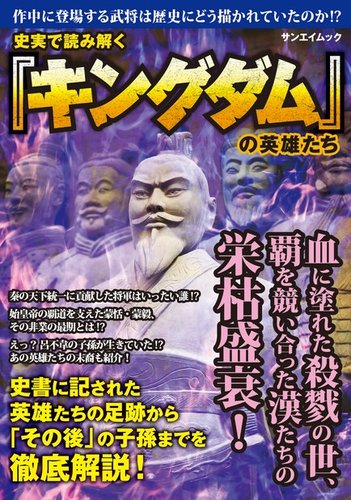 史実で読み解く キングダム の英雄たち 16年10月19日発売号 雑誌 定期購読の予約はfujisan