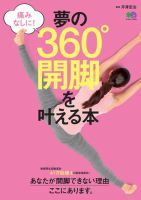 夢の360°開脚を叶える本 2016年10月24日発売号 表紙