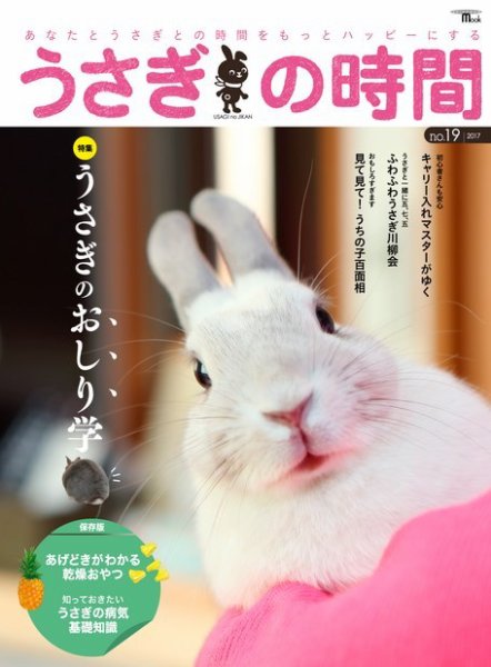 うさぎの時間 NO.19 (発売日2017年04月11日) 表紙