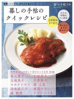 増刊 暮しの手帖 暮しの手帖のクイックレシピ 表紙