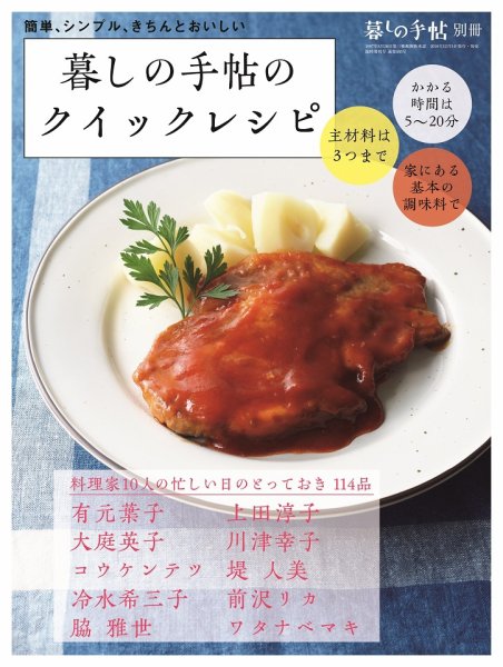 増刊 暮しの手帖 暮しの手帖のクイックレシピ (発売日2016年12月05日) 表紙