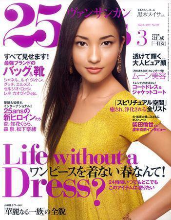 25ans (ヴァンサンカン) 2007年01月27日発売号 表紙
