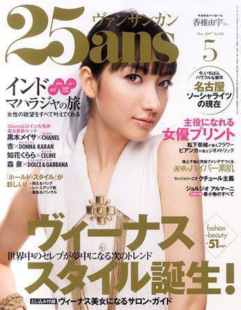 25ans (ヴァンサンカン) 2007年03月28日発売号 表紙