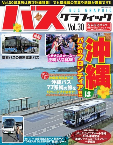 バスグラフィック vol.30 (発売日2017年03月29日) 表紙