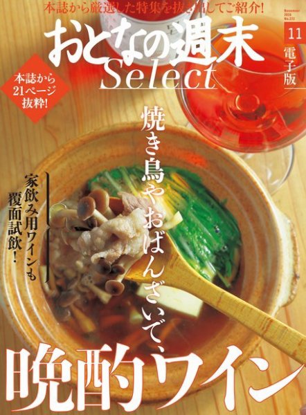 おとなの週末セレクト 「焼き鳥やおばんざいで晩酌ワイン」＜2016年11月号＞ (発売日2016年11月15日) 表紙