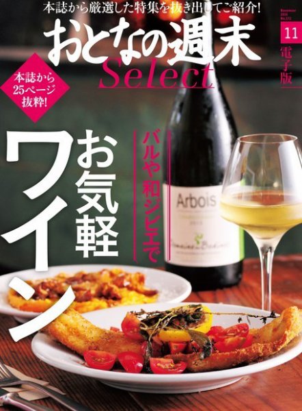 おとなの週末セレクト 「バルや和ジビエでお気軽ワイン」＜2016年11月号＞ (発売日2016年11月16日) 表紙