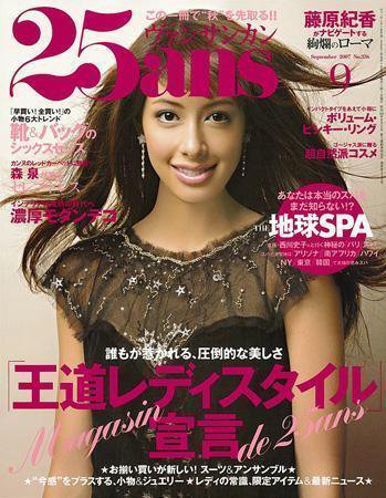 25ans (ヴァンサンカン) 2007年07月28日発売号 表紙