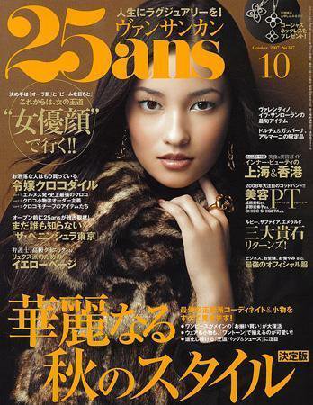 25ans (ヴァンサンカン) 2007年08月28日発売号 表紙