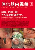 消化器内視鏡 17年2月号 (発売日2017年02月25日) 表紙
