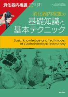 消化器内視鏡 17年3月増大号 (発売日2017年03月25日) 表紙