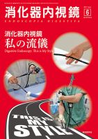 消化器内視鏡 17年6月号 (発売日2017年06月25日) 表紙