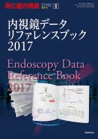 消化器内視鏡 17年8月増大号 (発売日2017年08月25日) 表紙