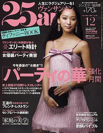 25ans (ヴァンサンカン) 2007年10月27日発売号 表紙