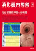 消化器内視鏡 17年10月号 (発売日2017年10月25日) 表紙