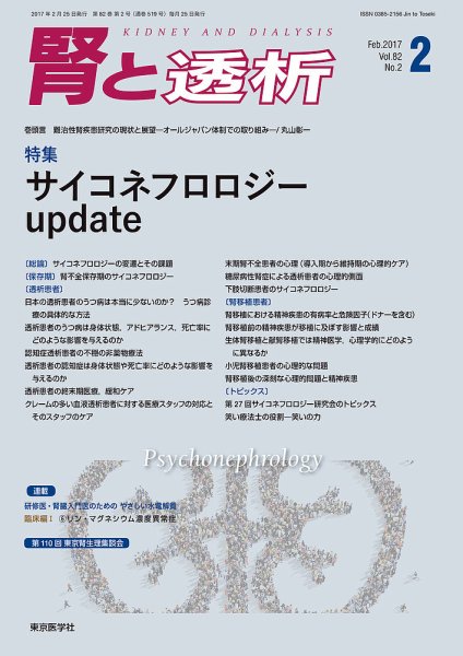 腎と透析 17年2月号 (発売日2017年02月25日) 表紙