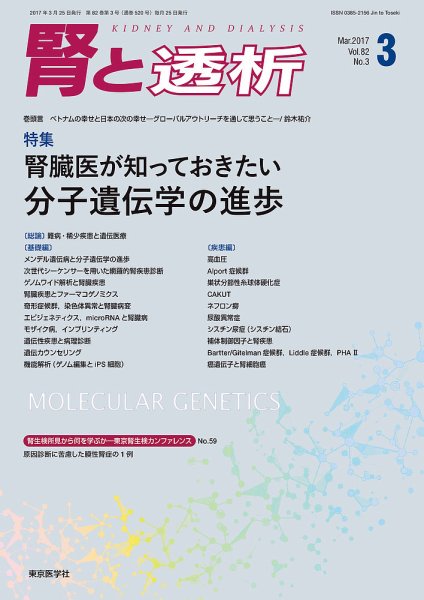 腎と透析 17年3月号 (発売日2017年03月25日) 表紙