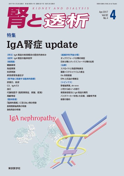 腎と透析 17年4月号 (発売日2017年04月25日) 表紙