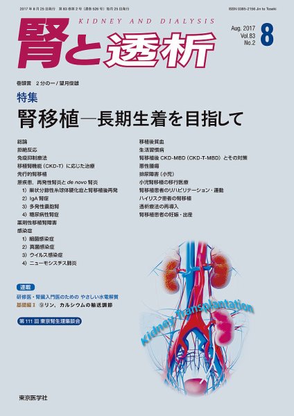 腎と透析 17年8月号 (発売日2017年08月25日) 表紙