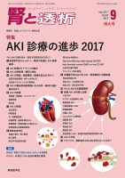 腎と透析 17年9月増大号 表紙