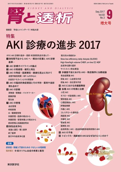 腎と透析 17年9月増大号 (発売日2017年09月25日) 表紙