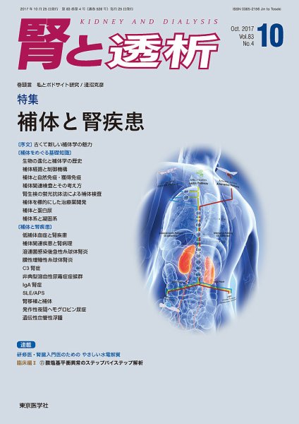 腎と透析 17年10月号 (発売日2017年10月25日) 表紙