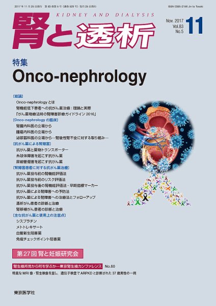 腎と透析 17年11月号 (発売日2017年11月25日) 表紙