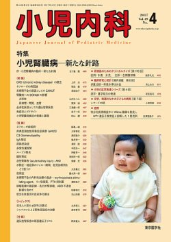 小児内科 17年4月号 (発売日2017年04月20日) 表紙