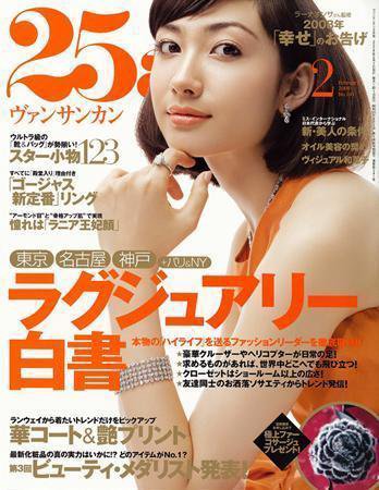25ans (ヴァンサンカン) 2007年12月25日発売号 表紙