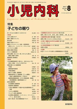 小児内科 17年8月号 (発売日2017年08月20日) 表紙