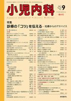 小児内科のバックナンバー (7ページ目 15件表示) | 雑誌/定期