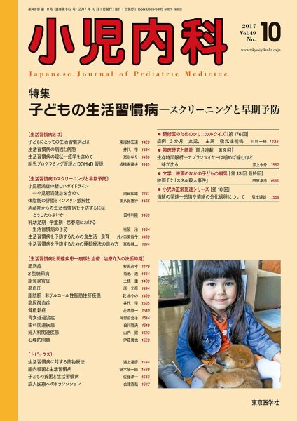 小児内科 17年10月号 (発売日2017年10月20日) 表紙