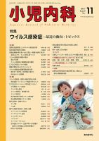 小児科診療 2017年 11 月号 [雑誌] 小児科診療 2025年 01 月号 [雑誌] 特集「正しく怖がれ，小児