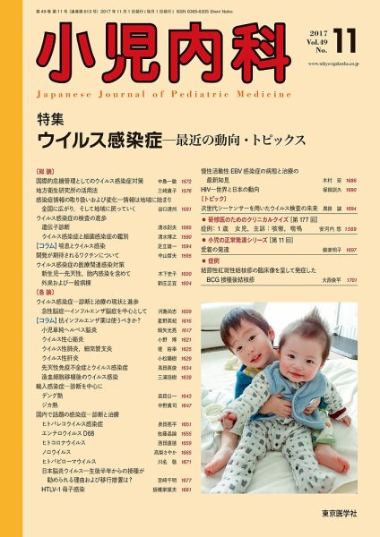小児内科 17年11月号 (発売日2017年11月20日) 表紙