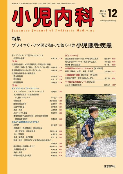 小児内科 17年12月号 (発売日2017年12月20日) 表紙