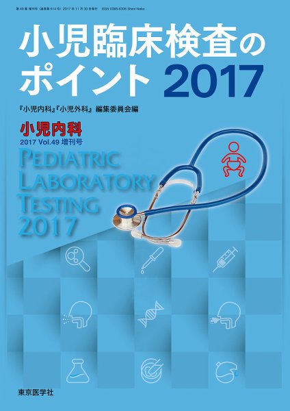 小児内科 17年増刊号 (発売日2017年11月10日) 表紙