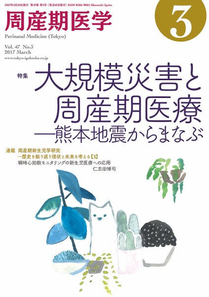 周産期医学 17年3月号 (発売日2017年03月10日) 表紙