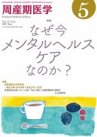周産期医学 17年5月号 表紙