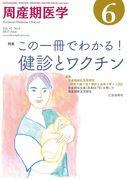 周産期医学 17年6月号 (発売日2017年06月10日) 表紙