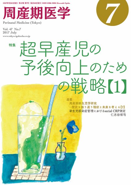 周産期医学 17年7月号 (発売日2017年07月10日) 表紙