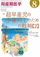 周産期医学 17年8月号 表紙