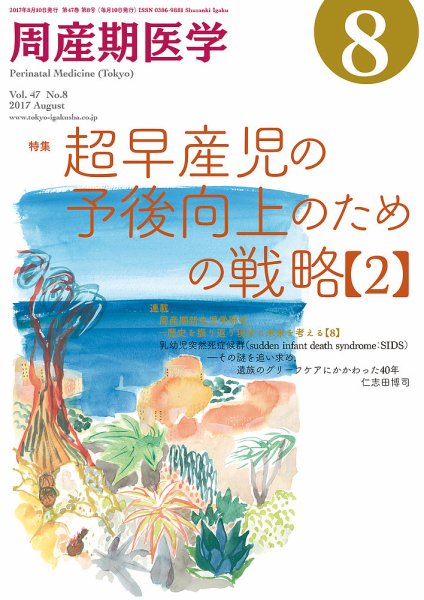 周産期医学 17年8月号 (発売日2017年08月10日) 表紙
