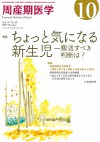 周産期医学 17年10月号 表紙
