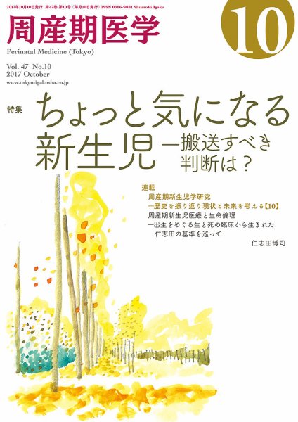 周産期医学 17年10月号 (発売日2017年10月10日) 表紙