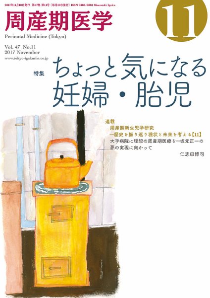 周産期医学 17年11月号 (発売日2017年11月10日) 表紙