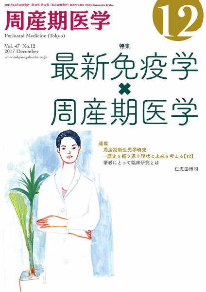 周産期医学 17年12月号 (発売日2017年12月10日) 表紙
