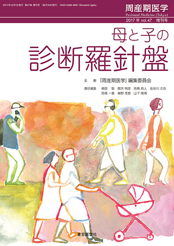 周産期医学 17年増刊号 (発売日2017年12月25日) | 雑誌/定期購読