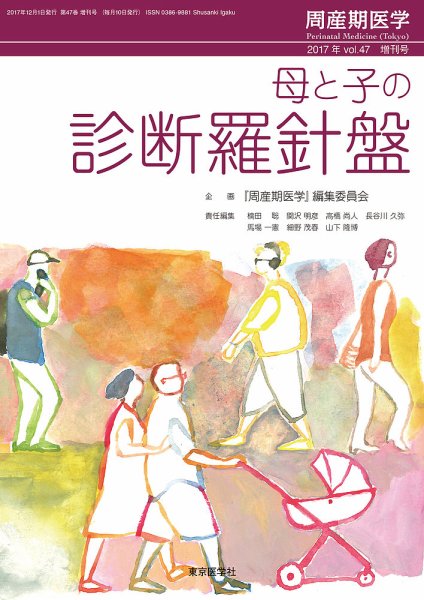 周産期医学 17年増刊号 (発売日2017年12月25日) 表紙