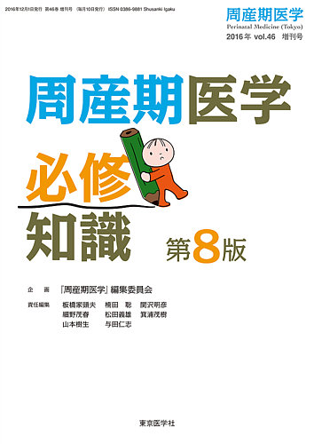 周産期医学 16年増刊号 発売日16年12月25日 雑誌 定期購読の予約はfujisan