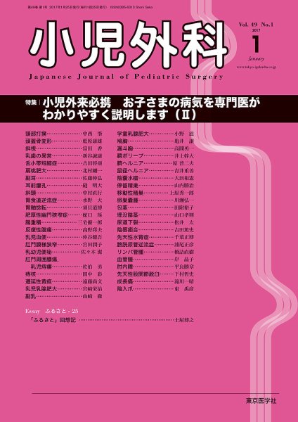 小児外科 17年1月号 (発売日2017年01月25日) 表紙