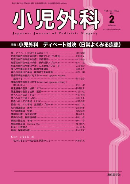 小児外科 17年2月号 (発売日2017年02月25日) 表紙